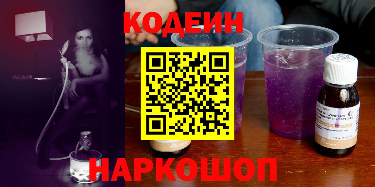 Codein Purple Drank  Вход с VPN  наркота  Чистополь  Кодеиновый сироп Lean Purple Drank 